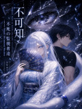 Fukachi: The Immortal Watchers(不可知：不死の監視者達)[ENG] Cover